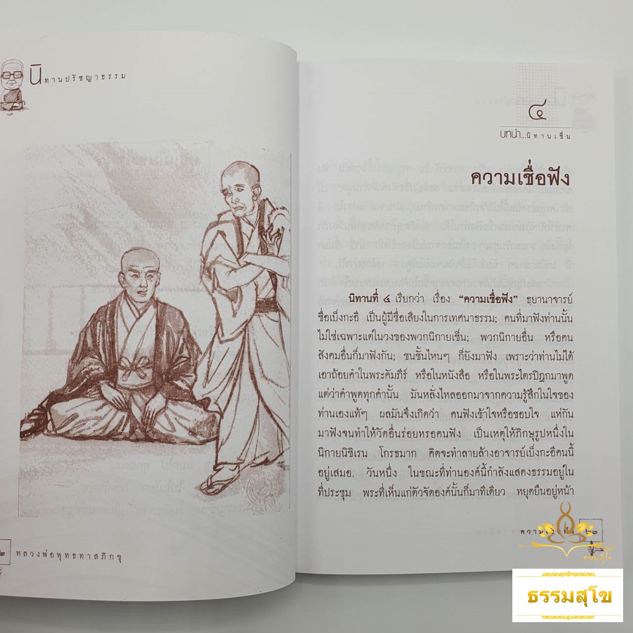 หลวงพ่อพุทธทาสภิกขุ เล่านิทานปรัชญาธรรม