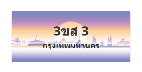 ทะเบียนสวย 3 ขายทะเบียน 3 3ขส 3 (ผลรวม 15)