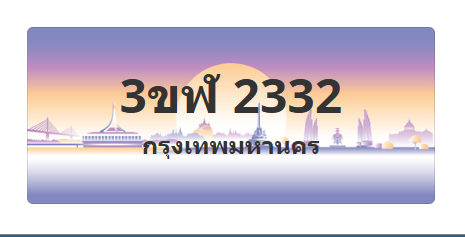 ทะเบียนสวย 2332 ขายทะเบียน 2332 3ขฬ 2332 (ผลรวม 20)