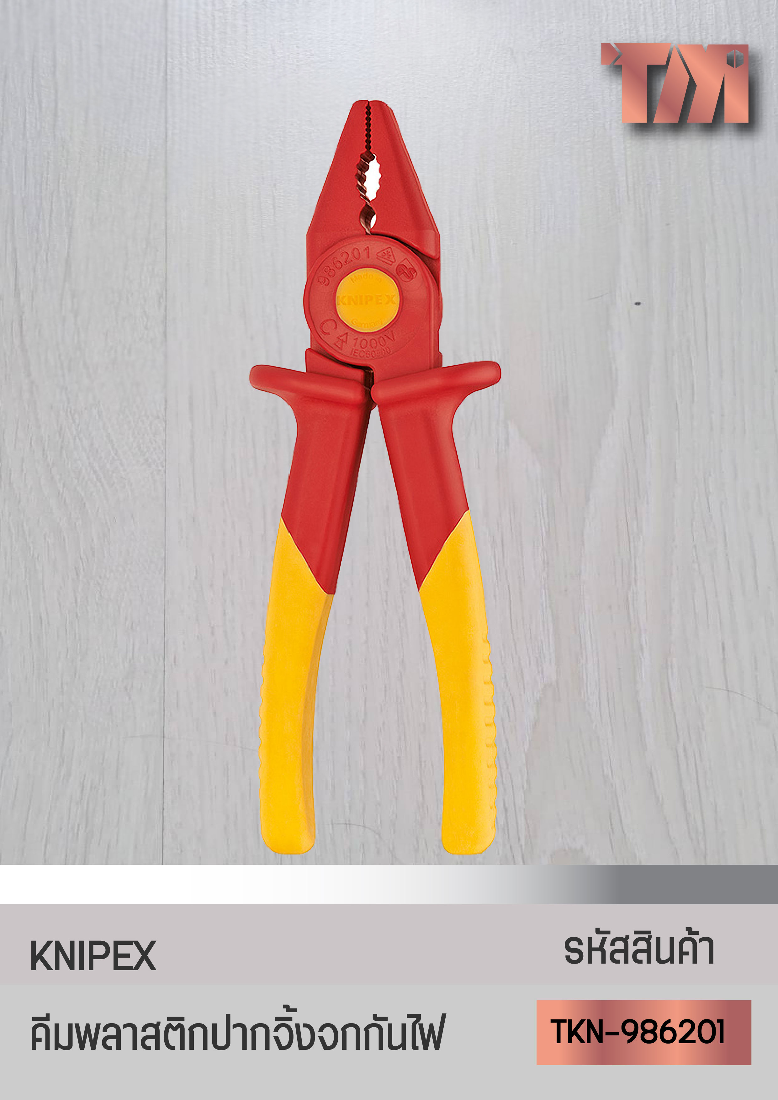 KNIPEX คีมพลาสติกปากจิ้งจกกันไฟ VDE สำหรับช่างไฟฟ้า จากเยอรมัน
