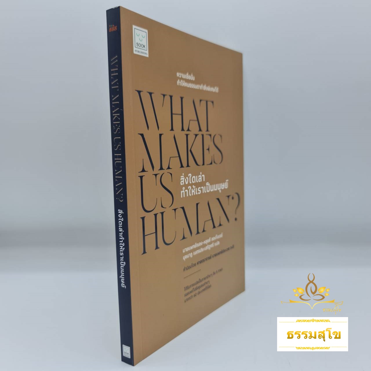 สิ่งใดเล่า ทำให้เราเป็นมนุษย์ : What Makes Us Human?