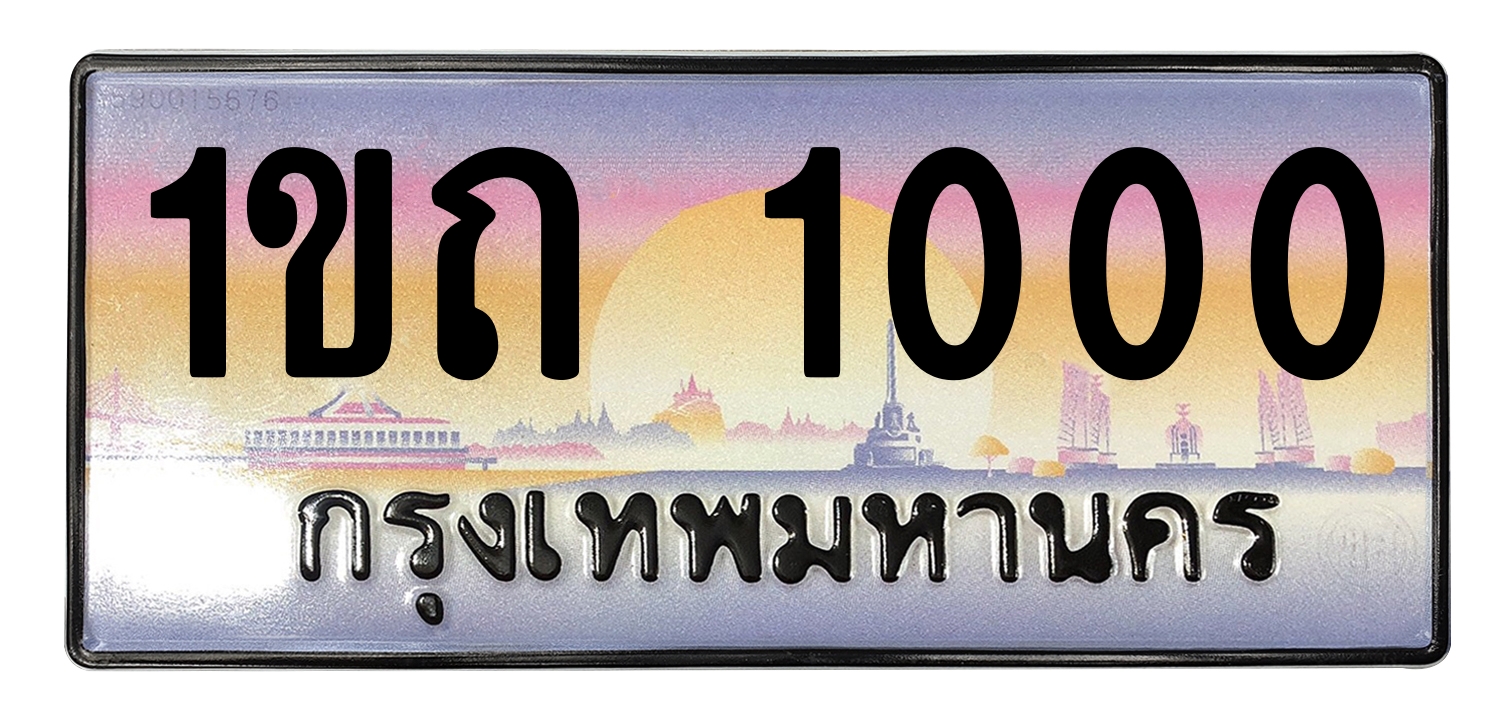 ทะเบียนสวย 1000 ขายทะเบียน 1ขถ 1000 (ผลรวม 5)