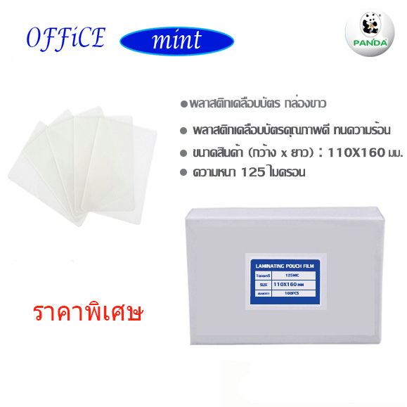 พลาสติกเคลือบบัตร 110X160 ซม 125 Mic กล่องขาาว
