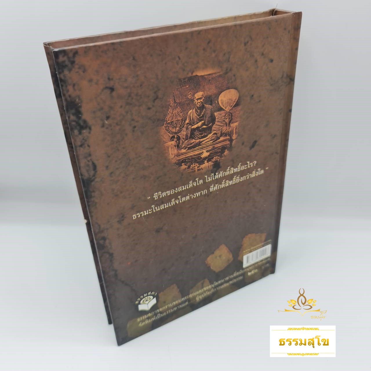 ชีวประวัติและคำสอน สมเด็จพระพุฒาจารย์ โต พฺรหฺมรังสี