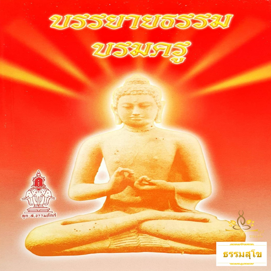 บรรยายธรรมบรมครู (หนังสือมีสภาพเก่า)