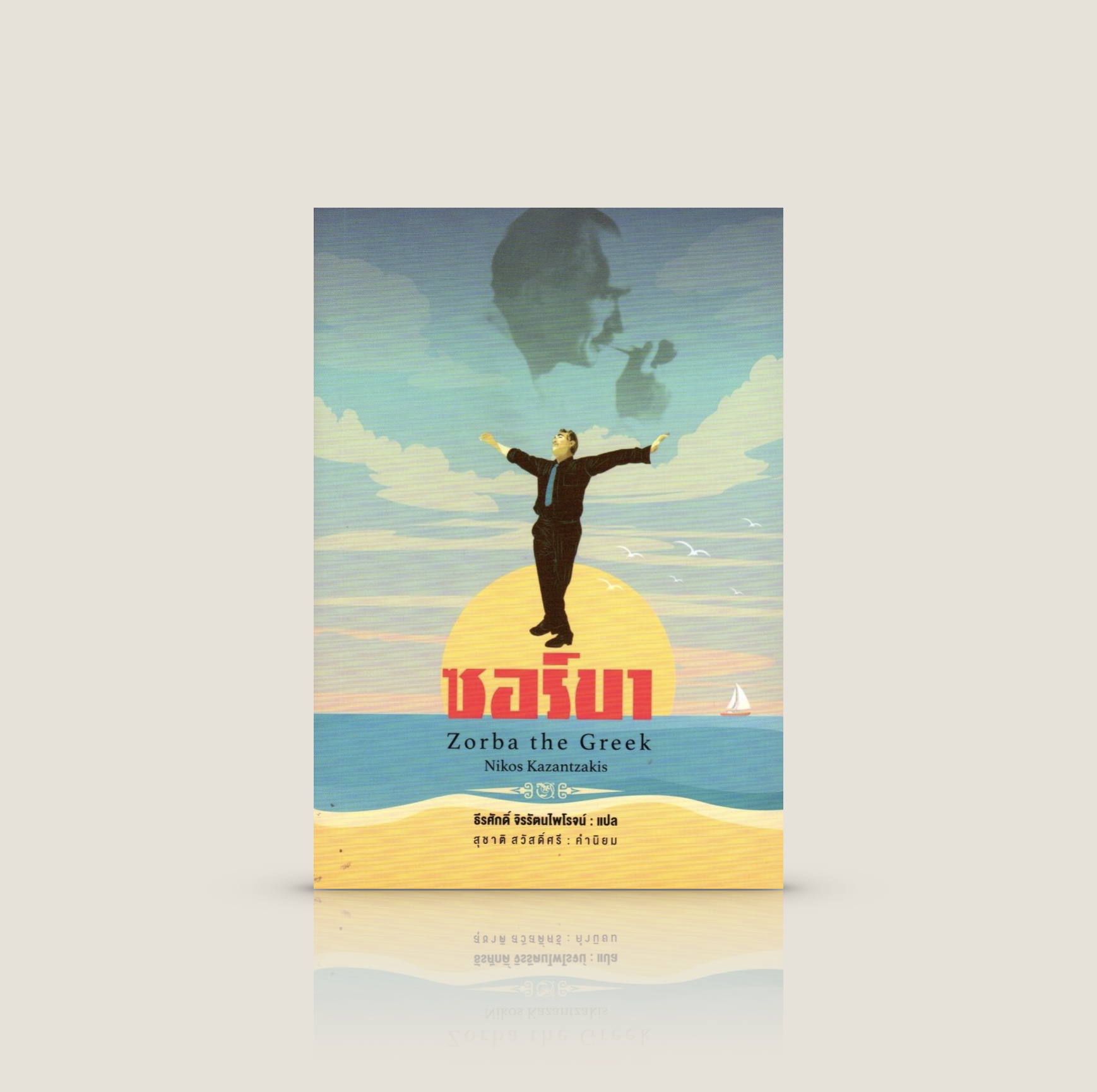 หนังสือ ซอร์บา -นวนิยาย กรีก จิตวิญญาณเสรี ศีลธรรม เสรีภาพ ความหมายของชีวิต การยอมรับความไม่สมบูรณ์