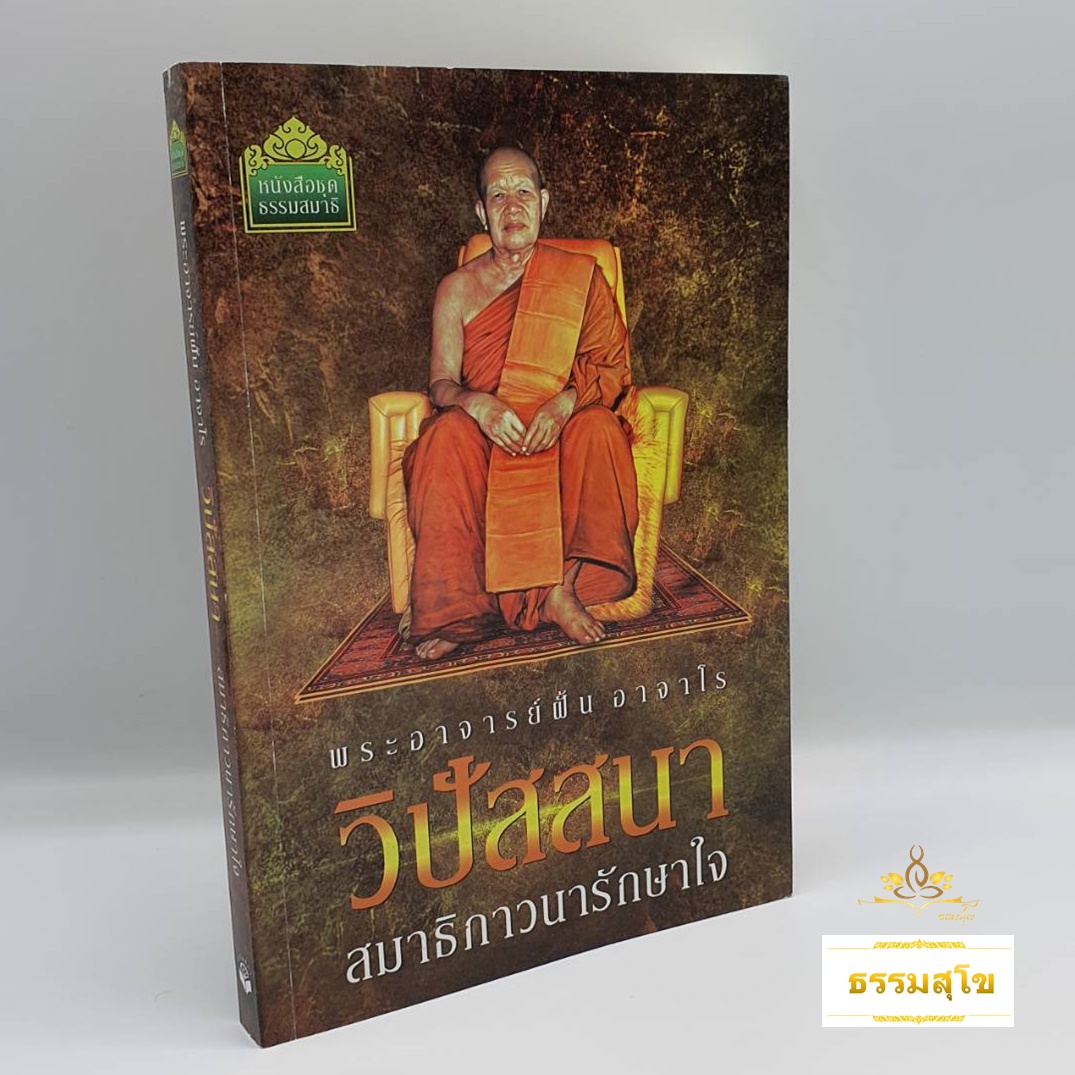 พระอาจารย์ฝั้นอาจาโร วิปัสสนา สมาธิภาวนารักษาใจ