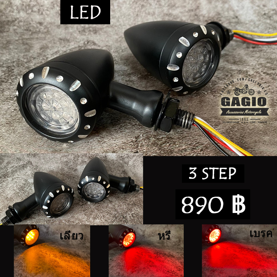 ไฟเลี้ยวแต่ง LED ทรงกระสุนฉลุลาย ไฟ 3 ระบบ