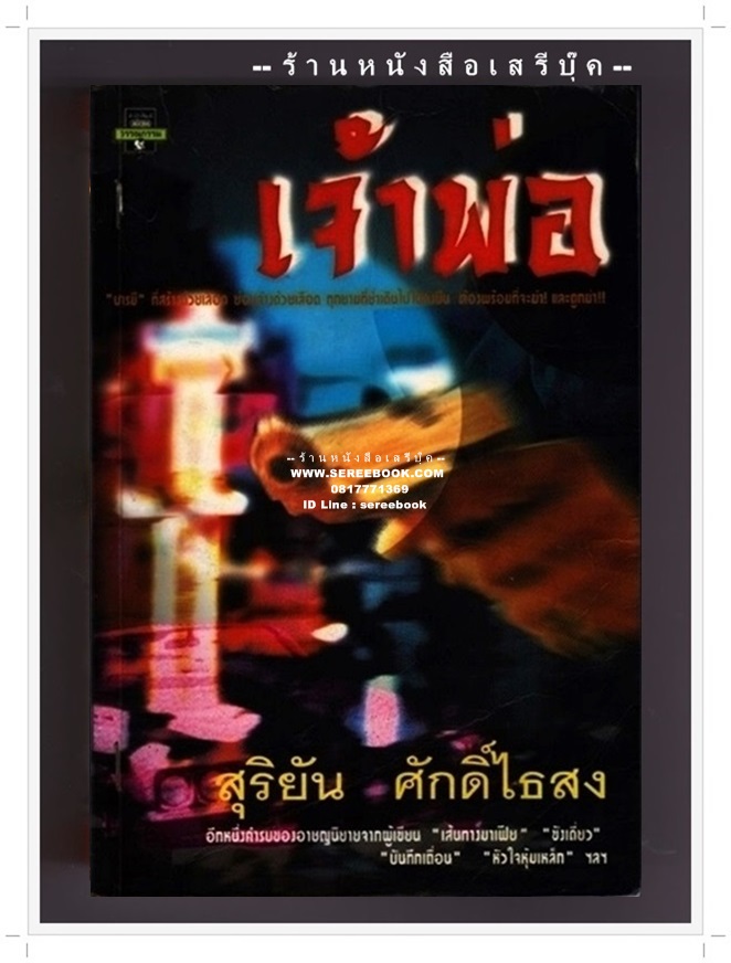 [ ❎ ---- Sold Out ---- ❎ ] สุริยัน ศักดิ์ไธสง - เจ้าพ่อ ( ภาคจบ ต่อจากเรื่อง หัวใจหุ้มเหล็ก ) • ปีที่พิมพ์ 2543 [ Order ID : 0080 จัดส่งแล้ว - คุณศิลา ]