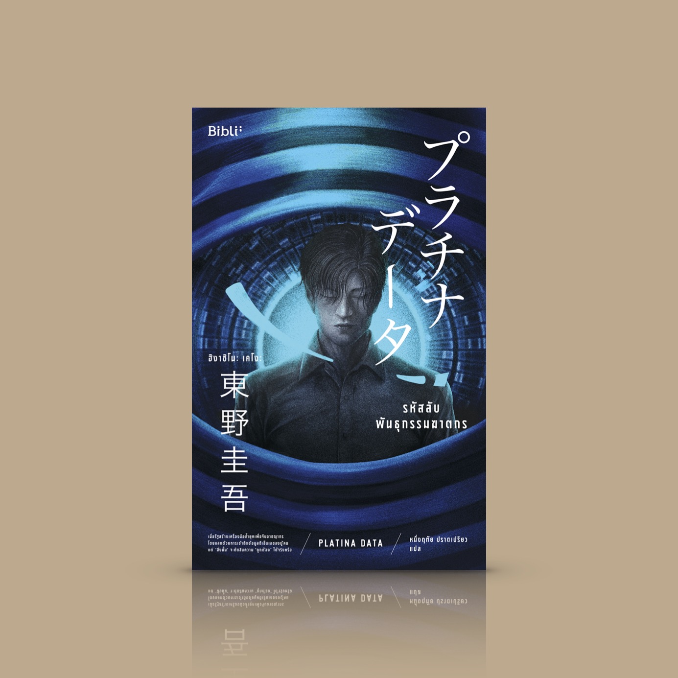 หนังสือ รหัสลับพันธุกรรมฆาตกร - ฮิงาชิโนะ เคโงะ - นิยายสืบสวนสุดระทึกที่นำวิทยาศาสตร์มาผสานกับนิยายอาชญากรรมซ่อนเงื่อนได้อย่างน่าทึ่ง