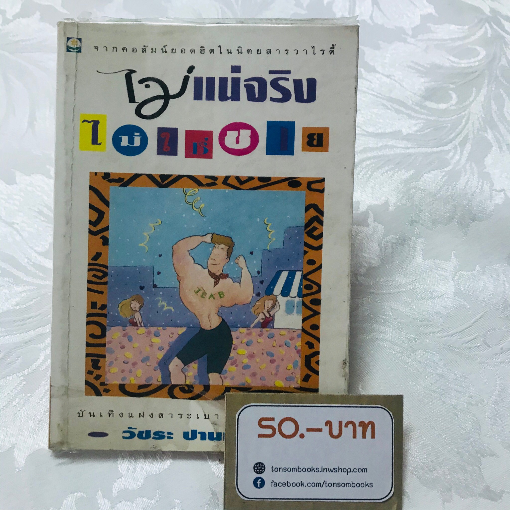 ไม่แน่จริง ไม่ใช่ชาย : วัชระ ปานเอี่ยม