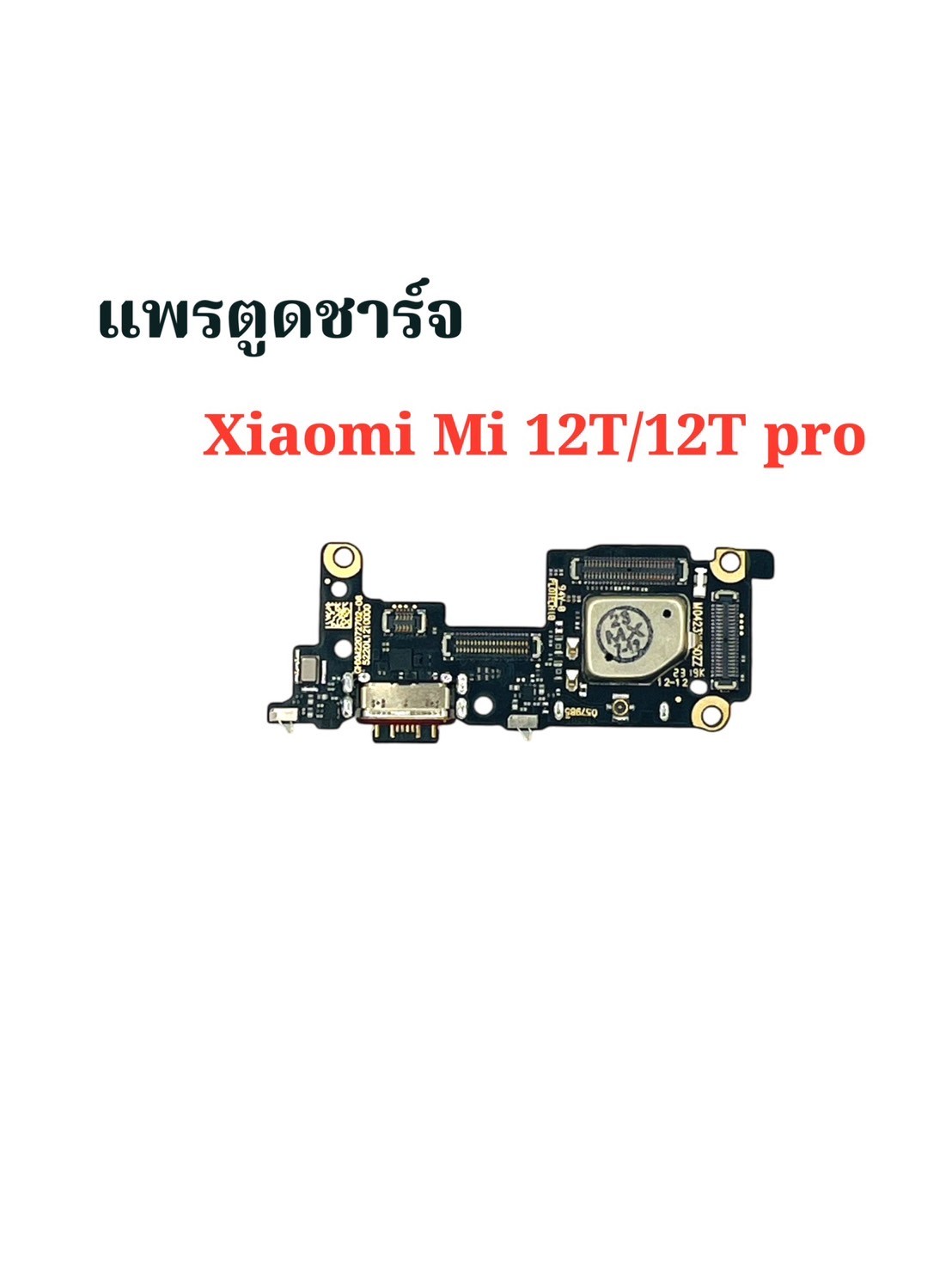 แพรตูดชาร์จ Xiaomi Mi 12T / 12T Pro SKU-04175