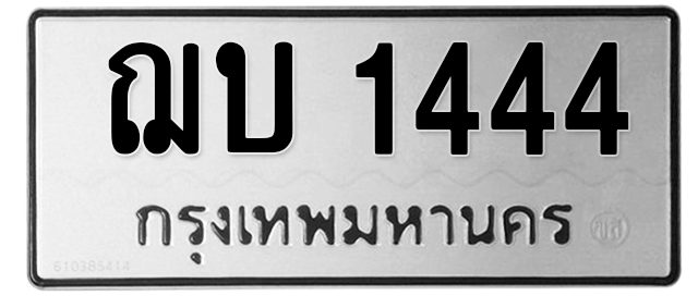 ทะเบียนสวย 1444 ขายทะเบียน 1444 ฌบ 1444 (ผลรวม 20)