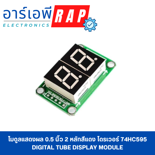 โมดูลแสดงผล 0.5 นิ้ว 2 หลักสีแดง ไดรเวอร์ 74HC595 Digital Tube Display Module