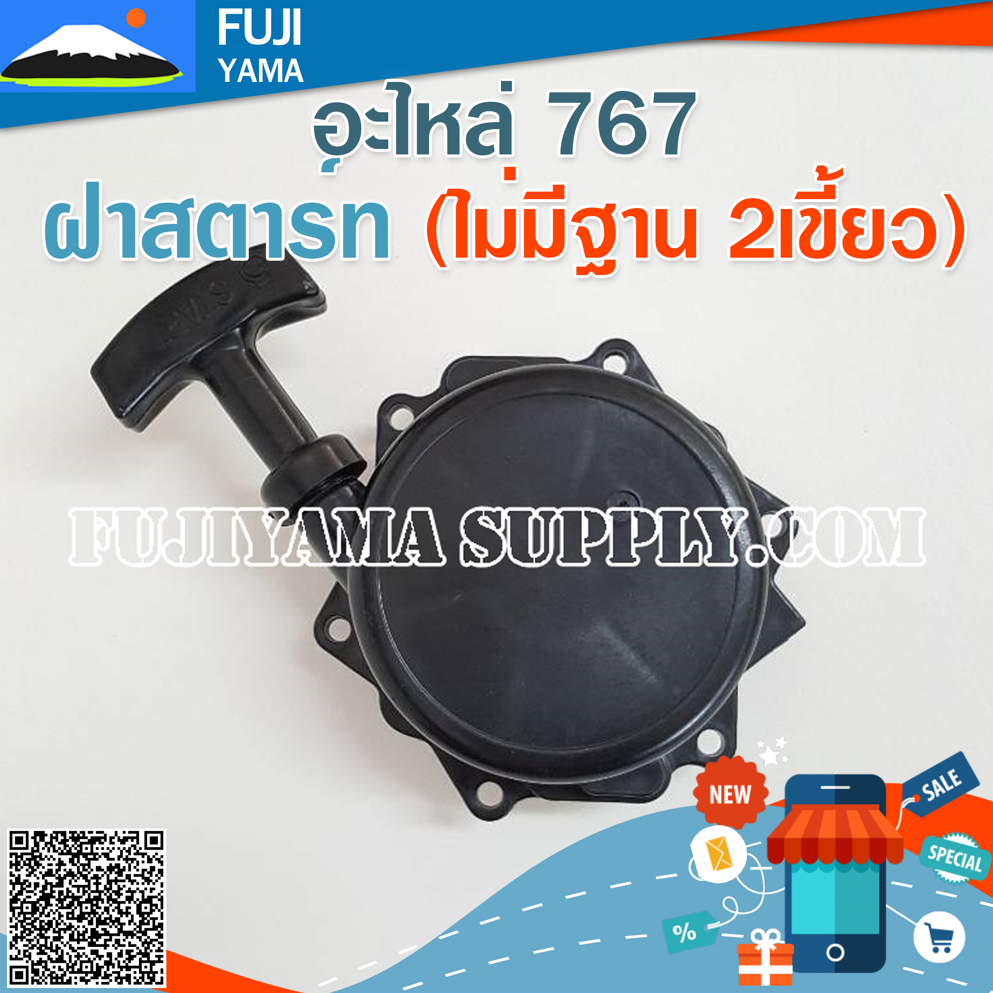 ฝาสตาร์ท 767 (ไม่มีฐาน 2เขี้ยว)ใช้กับเครื่องพ่นยา Mitsubishi รุ่น 767
