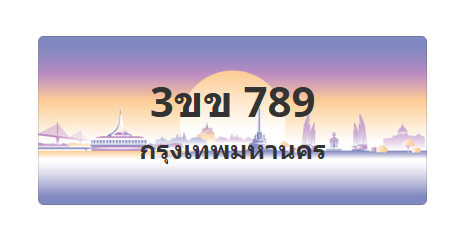 ทะเบียนสวย 789 ขายทะเบียน 789 3ขข 789