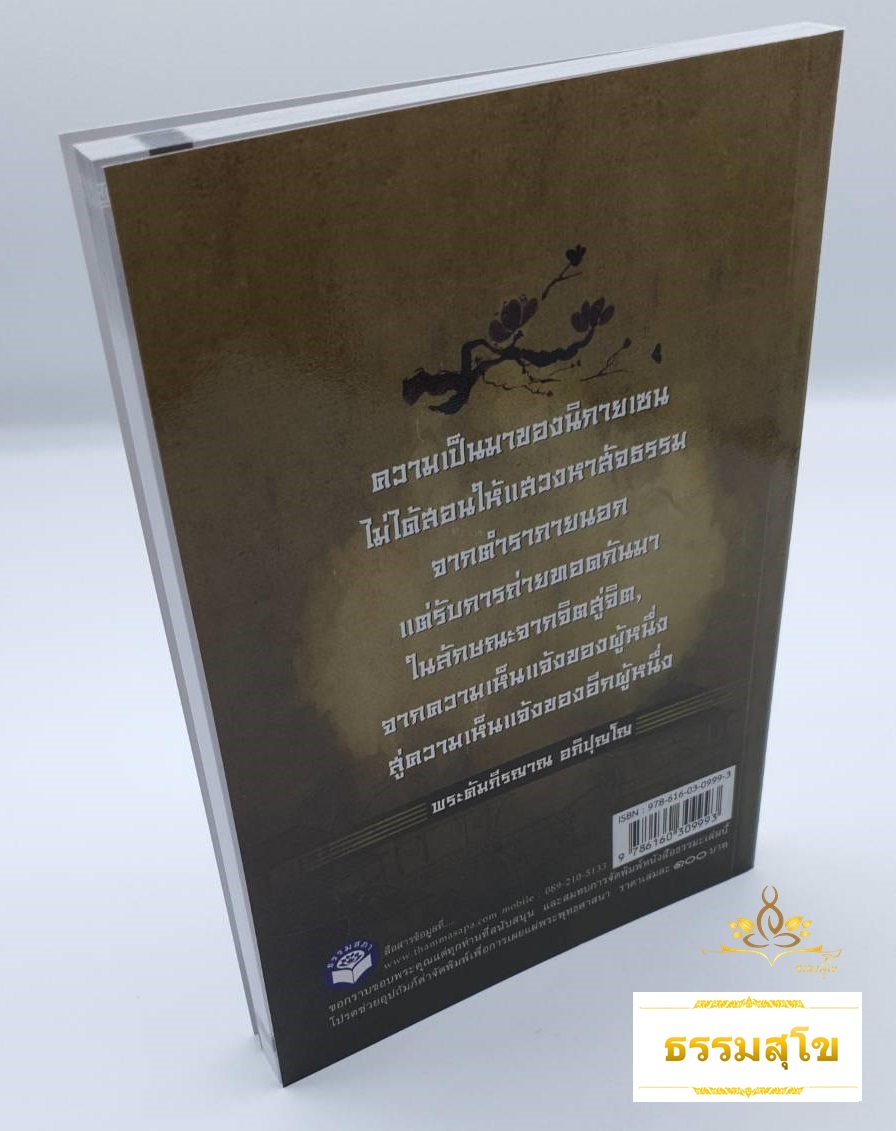 วิเคราะห์คำสอนฮวงโป (ภาค๒) (โดยพระคัมภีรญาณ อภิปุญโญ)