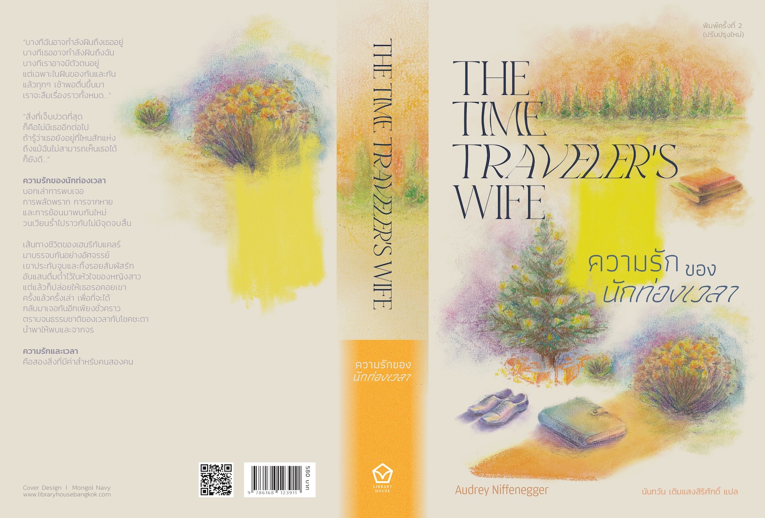 หนังสือ ความรักของนักท่องเวลา -นิยายรักลึกซึ้ง การพบเจอ การพลัดพราก ชีวิตคู่ สิ่งมีค่าสำหรับคนสองคน