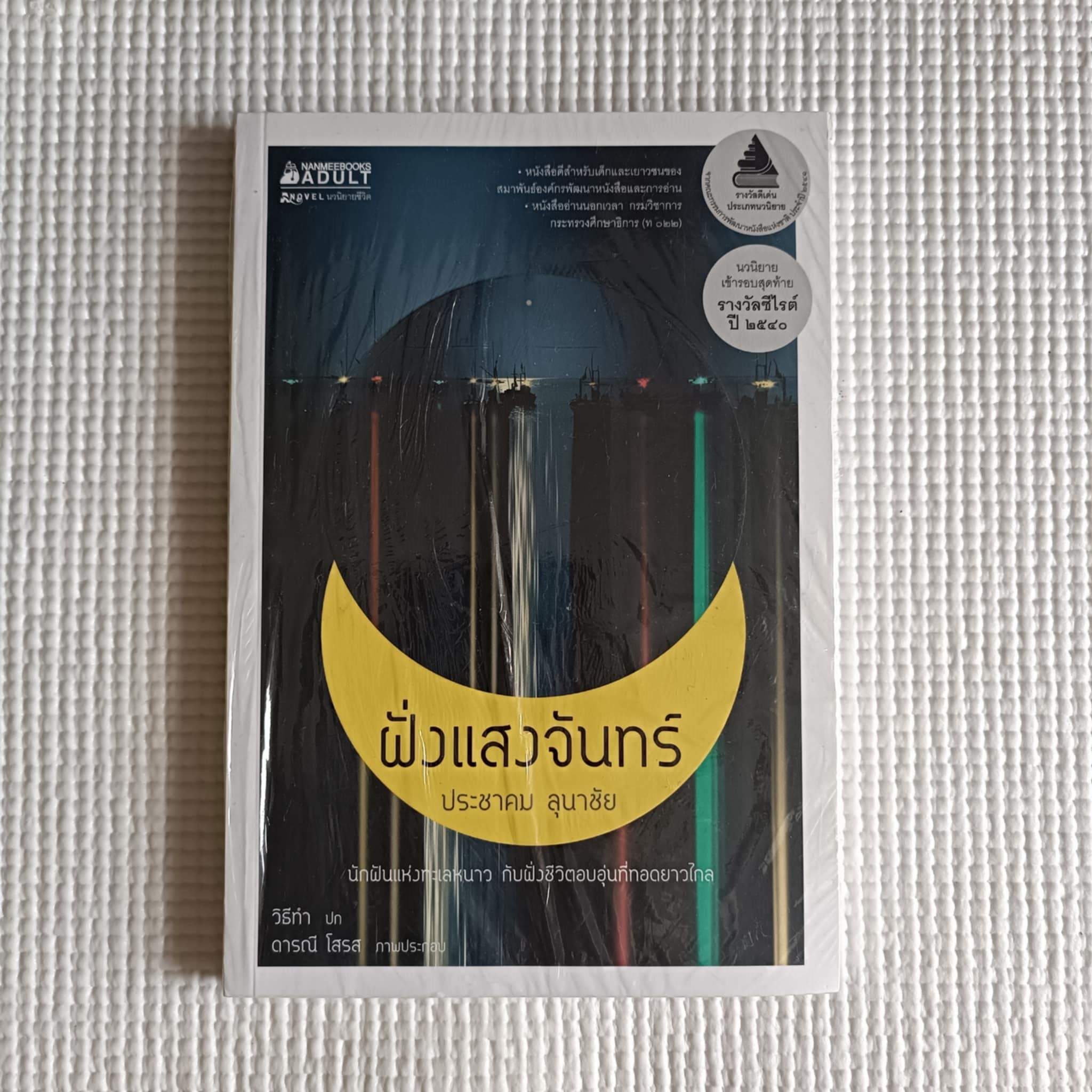 ฝั่งแสงจันทร์ : ประชาคม ลุนาชัย