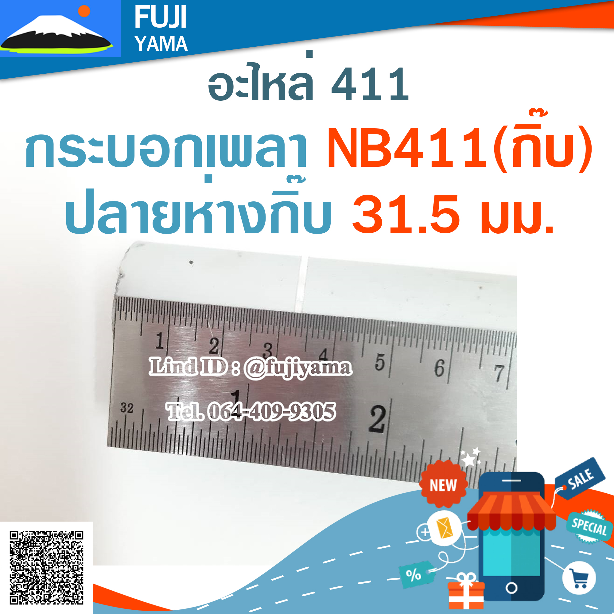 กระบอกเพลา NB411(กิ๊บ)ปลายห่างกิ๊บ 31.5มม. ใช้กับเครื่องตัดหญ้า Robin รุ่น 411