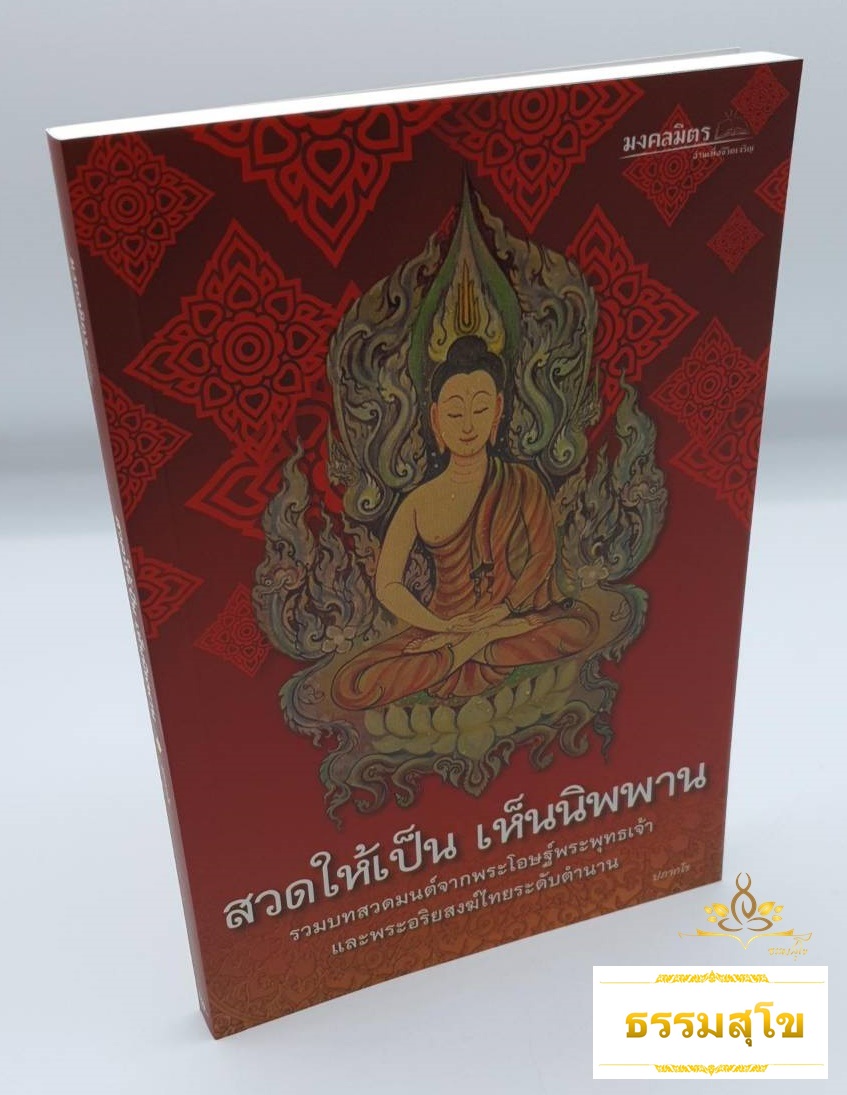 สวดให้เป็น เห็นนิพพาน รวมบทสวดมนต์จากพระโอษฐ์พระพุทธเจ้า และพระอริยสงฆ์ไทยระดับตำนาน