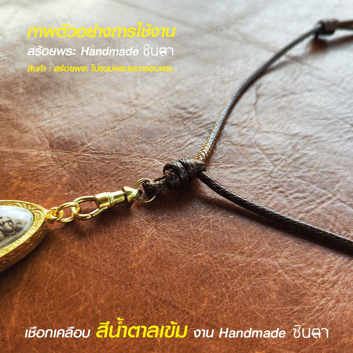 สร้อยพระ เชือกห้อยพระ เชือกใส่พระ สร้อยคอพระ สไตล์วินเทจ งาน Handmade เชือกเคลือบ Minimal สีน้ำตาลเข้ม 2.5 มิล มีฐาน โดยร้านชินตา