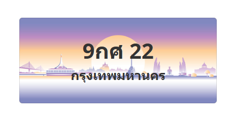 ทะเบียนสวย 22 ขายทะเบียน 22 9กศ 22