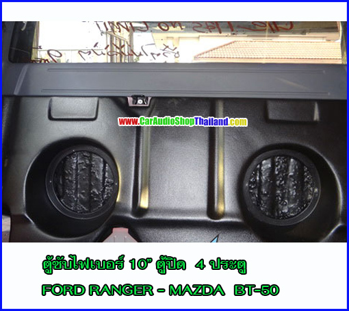 ตู้ซับไฟเบอร์ ฟอร์ด 4 ประตู-มาสด้า BT50 (2011- ปัจจุบัน)