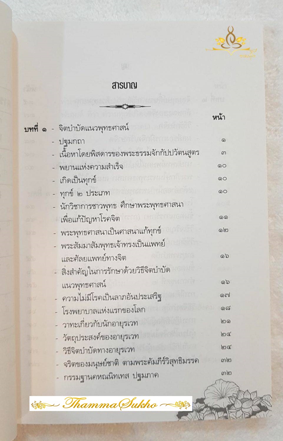 จิตบำบัดแนวพุทธศาสน์ เล่ม1