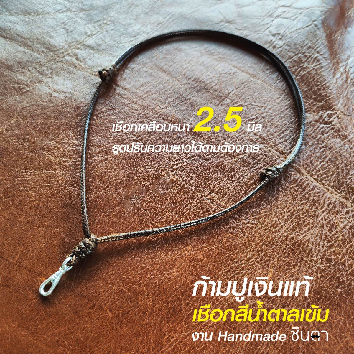 สร้อยพระ เชือกห้อยพระ เชือกใส่พระ สร้อยคอพระ สไตล์วินเทจ งาน Handmade เชือกเคลือบ Minimal สีน้ำตาลเข้ม 2.5 มิล มีฐาน โดยร้านชินตา