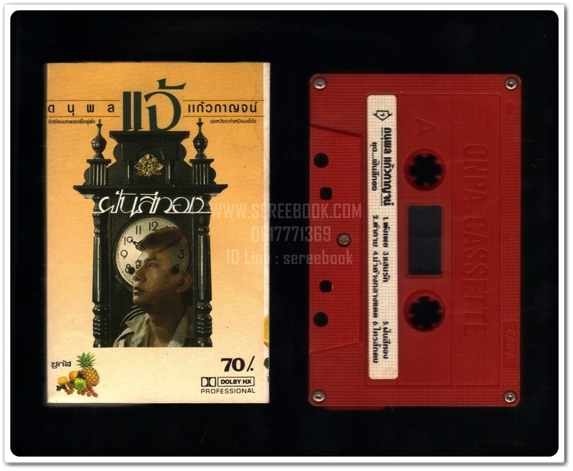 [ ❎ ---- Sold Out ---- ❎ ] [ จัดส่งแล้ว - คุณพรชัย ] แจ้ ดนุพล แก้วกาญจน์ อัลบั้ม ฝันสีทอง • ปี 2529 [ ทดสอบแล้ว - ฟังได้ทุกเพลง ]