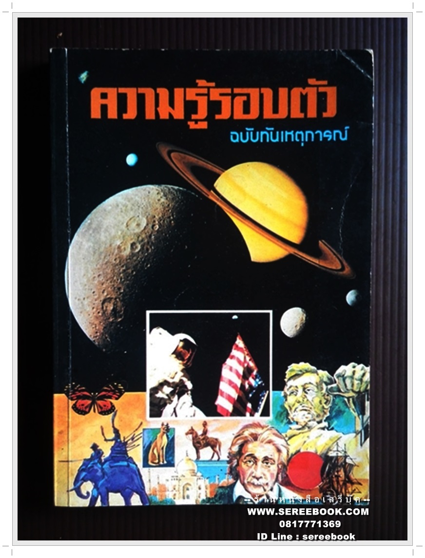 ⚫ ความรู้รอบตัว ฉบับทันเหตุการณ์