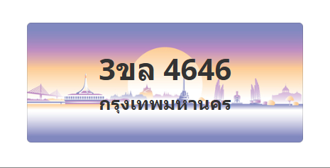 ทะเบียนสวย 4646 ขายทะเบียน 4646 3ขล 4646