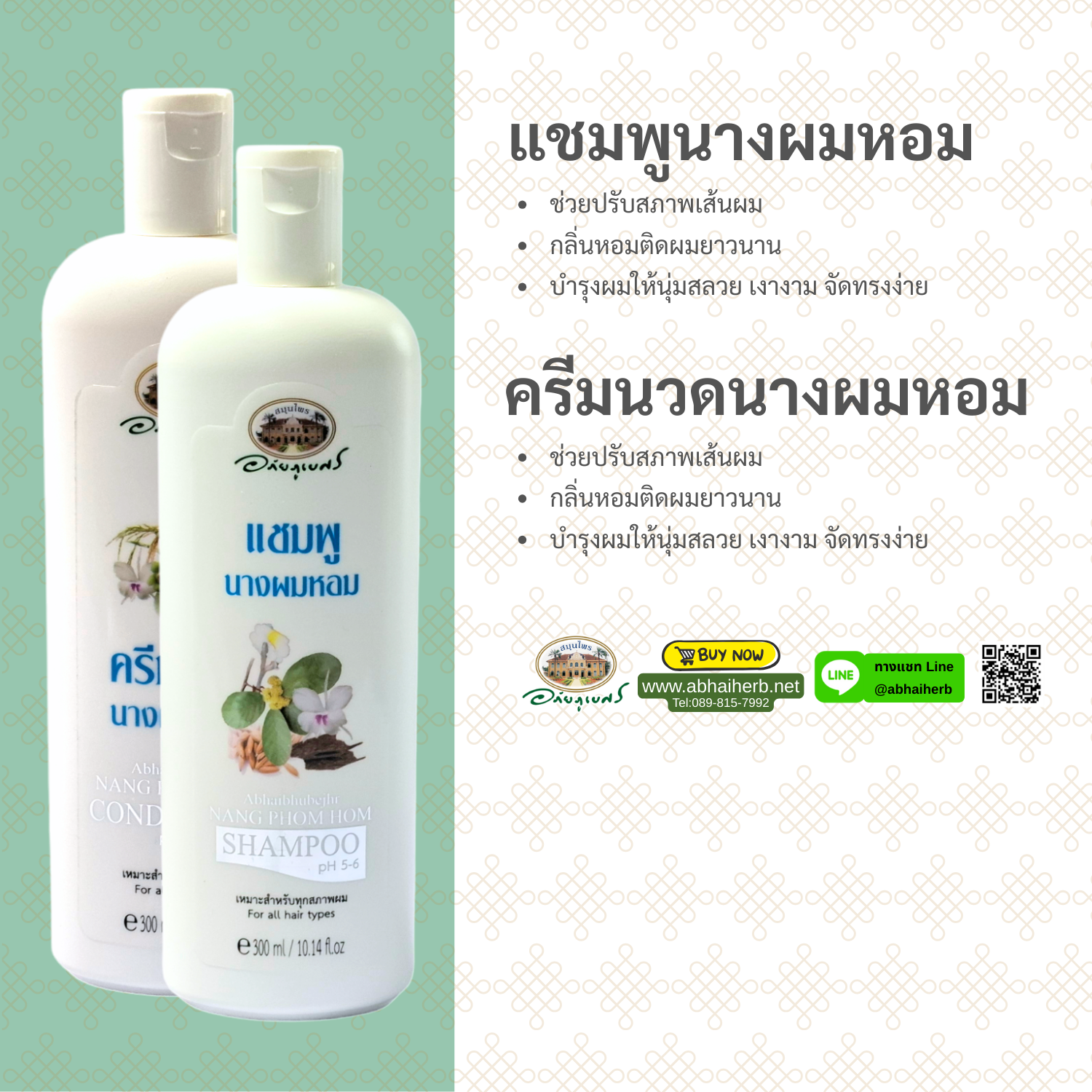 (ลด 10%) แชมพู + ครีมนวดผม นางผมหอม อภัยภูเบศร