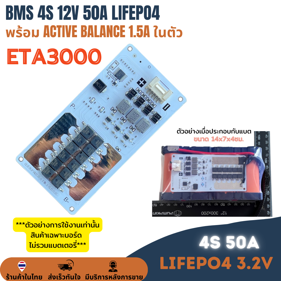วงจรป้องกันแบตเตอรี่ BMS 4S 50A + Active balancer 1.5A ETA3000 แบตเตอรี่ลิเธียมฟอสเฟต LiFePO4 สำหรับประกอบแบตลำโพงบูลธูท