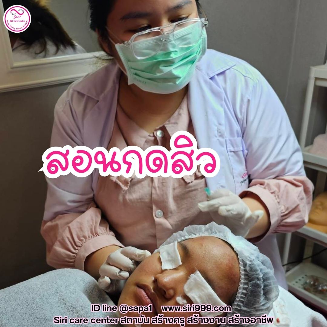 สอนกดสิว หลักสูตรวิทยากรครูสอนกดสิว