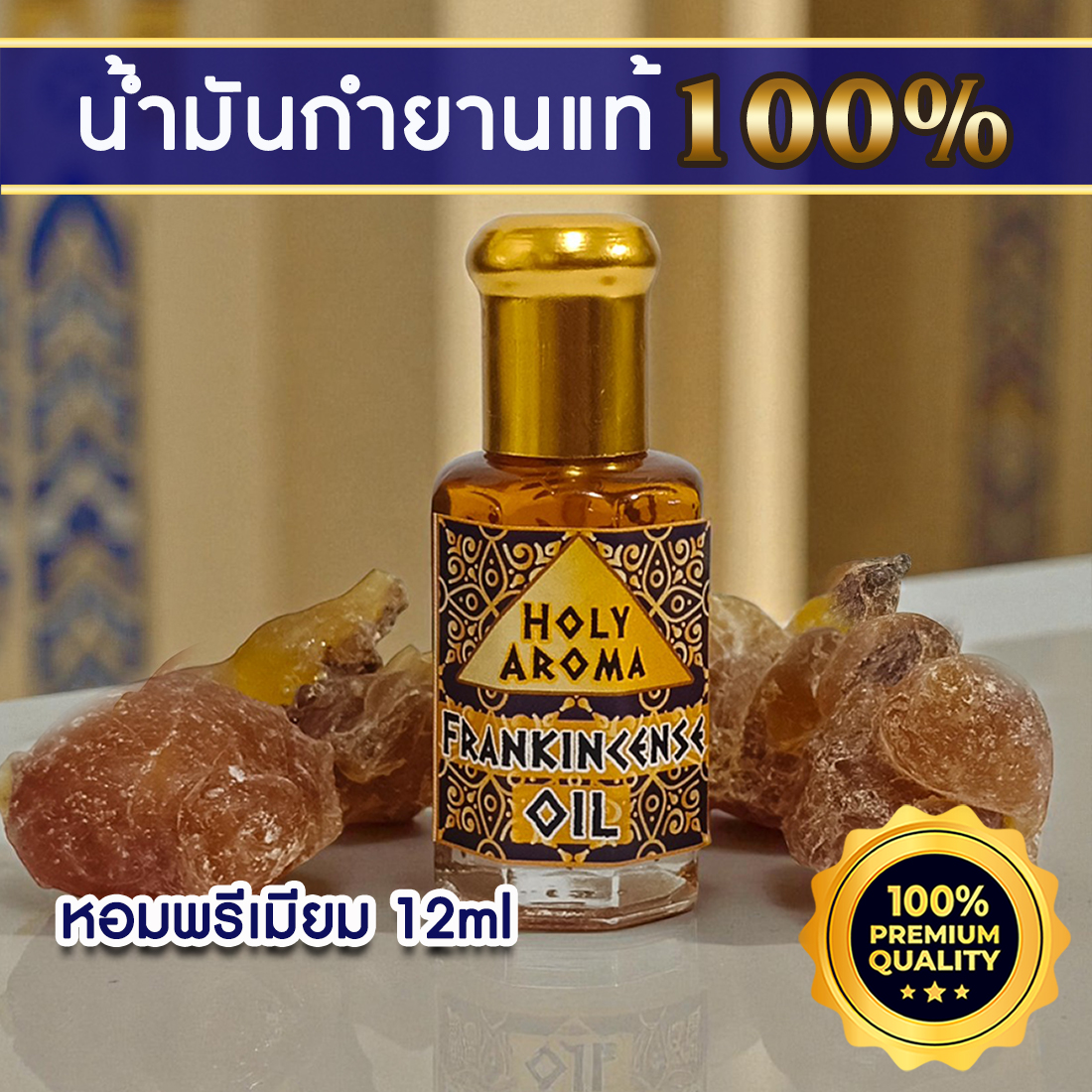น้ำมันกำยาน อโรม่า Frankincense Oil แท้ 100% จากประเทศโอมาน Oman กลิ่นหอมสะอาด ลดความเครียด แก้โรคภูมิแพ้ หอบหืด ไซนัส ไข้หวัด ช่วยฟอกอากาศ บำรุงผิว ลดเรือนริ้วรอย แก้ปวด บวม ไขข้ออักเสบ เสริมสร้างเซลและภูมิคุ้มกัน 12 ml.
