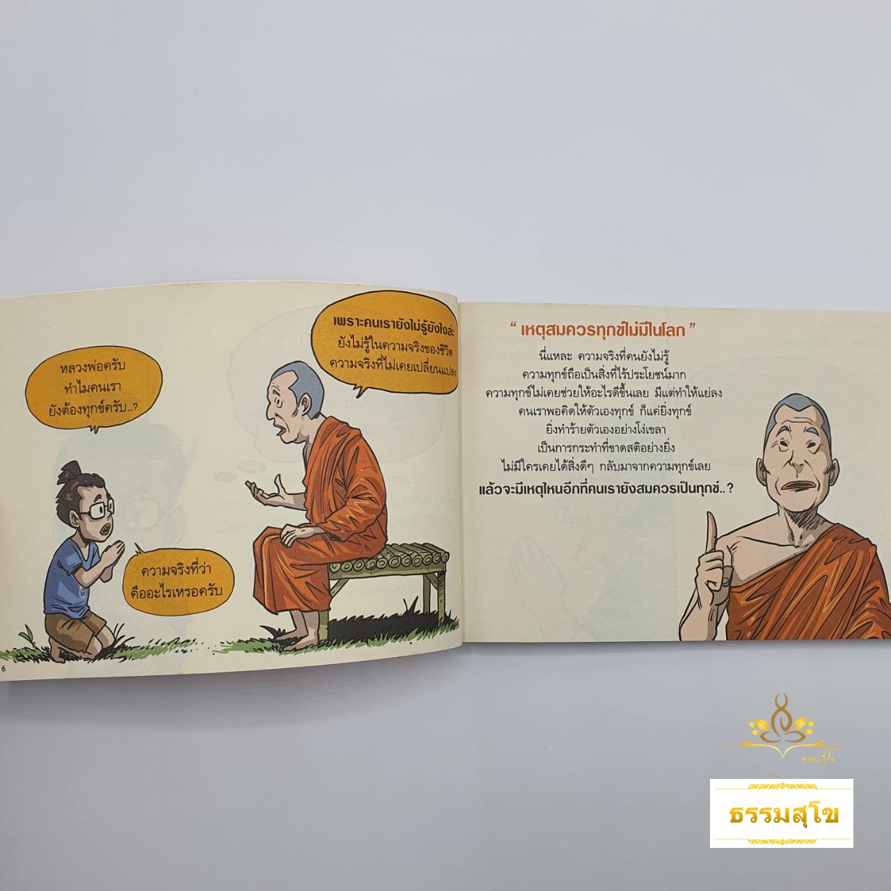 สงสัยมั้ย ธรรมะ ฉบับ เหตุสมควรทุกข์ไม่มีในโลก