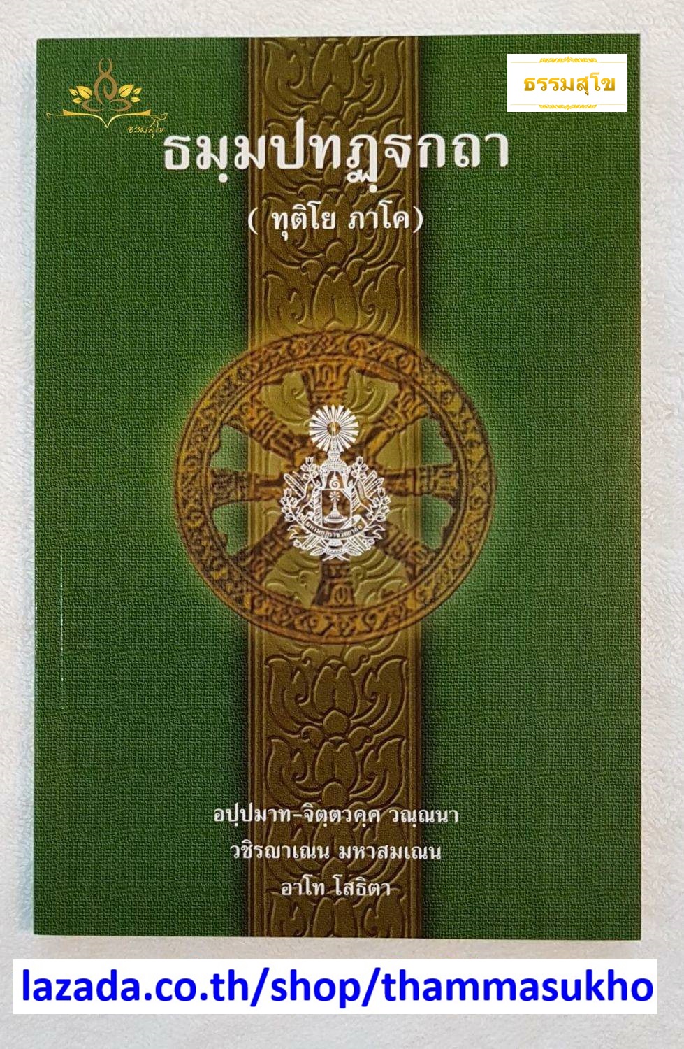 ธฺมมปทปฎฺฐกถา (ทุติโย ภาโค) ธรรมบทบาลี ภาค2