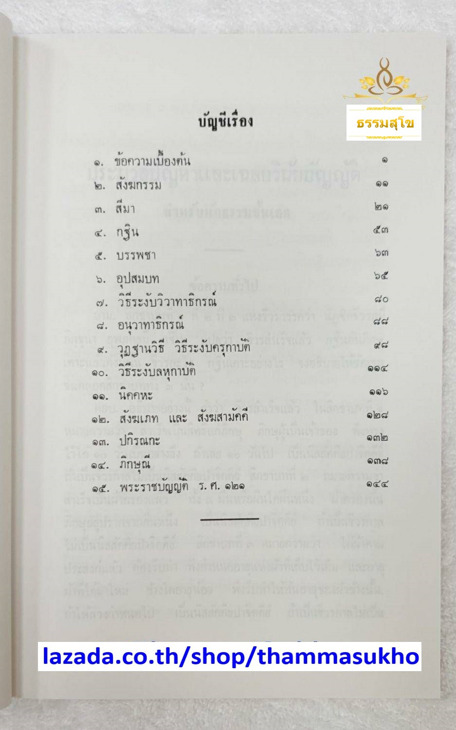 ประมวลปัญหาและเฉลย วินัยบัญญัติ (ชั้นเอก)