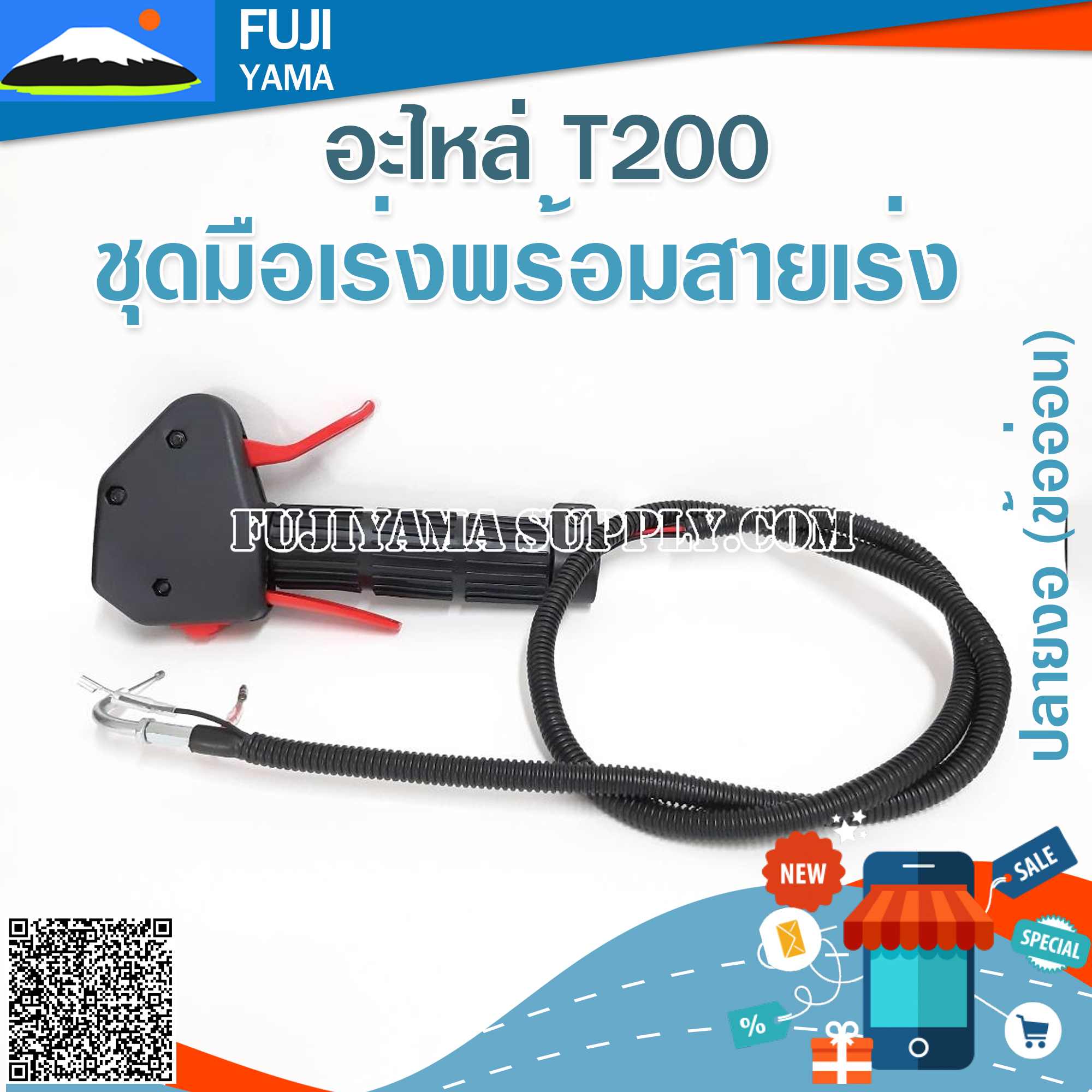 ชุดมือเร่งพร้อมสายเร่ง T200 ปลายงอ (ข้ออ่อน) ใช้กับเครื่องตัดหญ้า Mitsubishi รุ่น T200 (ข้ออ่อน)