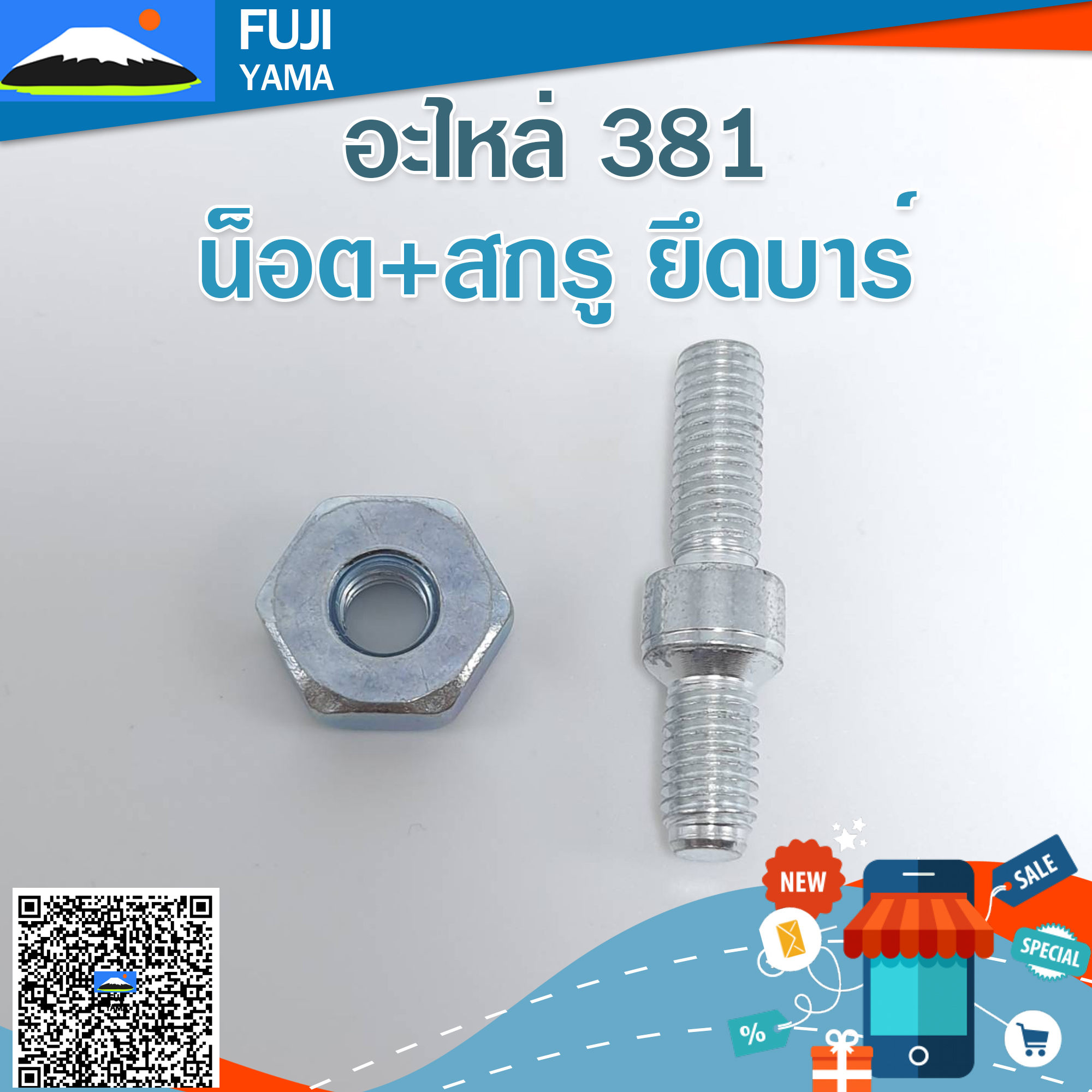 น็อต+สกรู ยึดบาร์ 381 ใช้กับเครื่องตัดไม้/เลื่อยยนต์ รุ่น 381