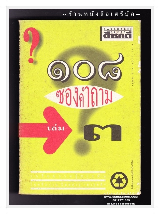 ⚫ ๑๐๘ ซองคำถาม เล่ม ๓ - ทีมงานนิตยสาร สารคดี 🔴 ปีที่พิมพ์ ๒๕๓๗ [ ฉบับพิมพ์ครั้งที่ ๑ ]