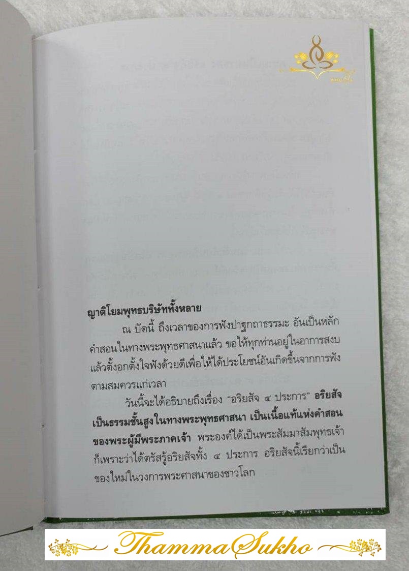 อริยสัจ ความจริงอันประเสริฐ 4 ประการ (ปกแข็ง)