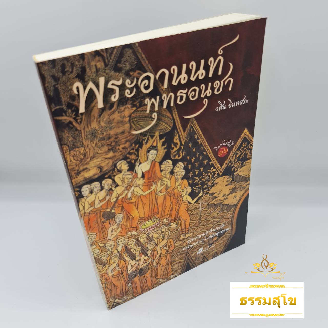 พระอานนท์ พุทธอนุชา : ธรรมนิยายอิงชีวประวัติของพระสาวกสมัยพุทธกาล