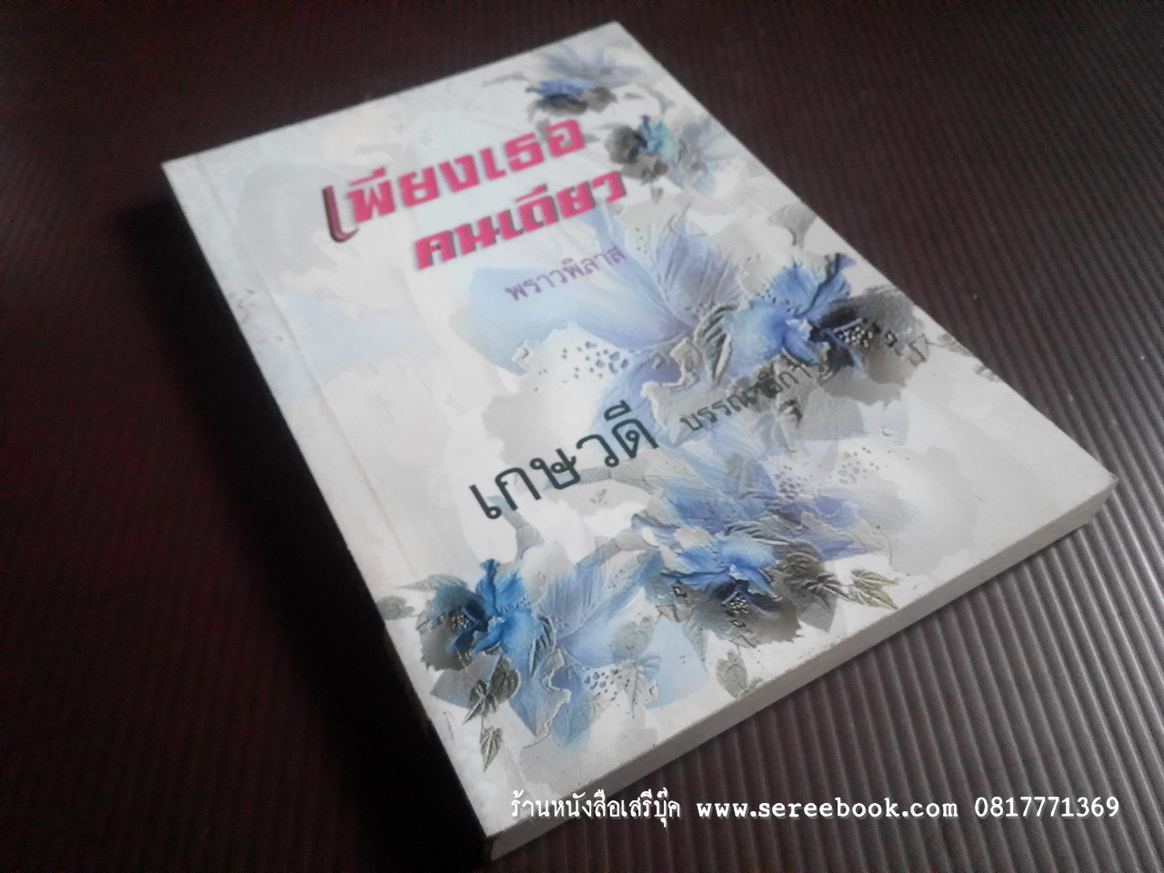 ⚫ เพียงเธอคนเดียว - พราวพิลาส