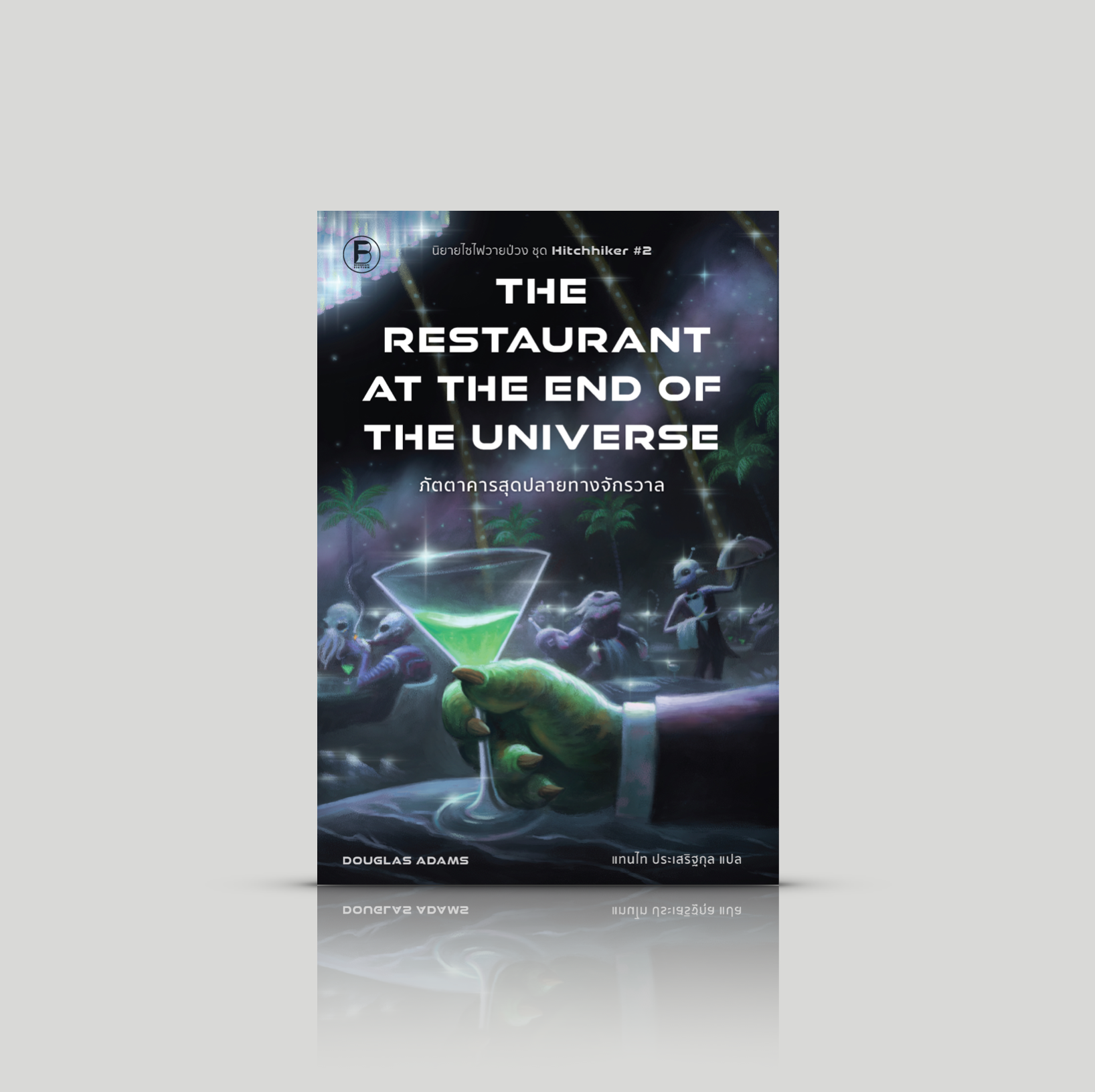 หนังสือ ภัตตาคารสุดปลายทางจักรวาล นวนิยายไซไฟ ภาคต่อของ 'คู่มือท่องกาแล็กซีฉบับนักโบก' ที่ยังเต็มไปด้วยการผจญภัยเชิงเสียดสี