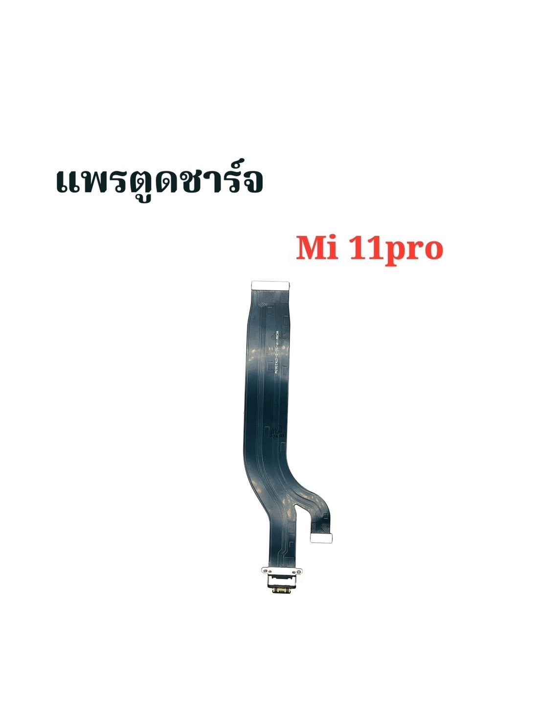 แพรตูดชาร์จ Xiaomi Mi 11 Pr/ Mi11 Ultra SKU-04517