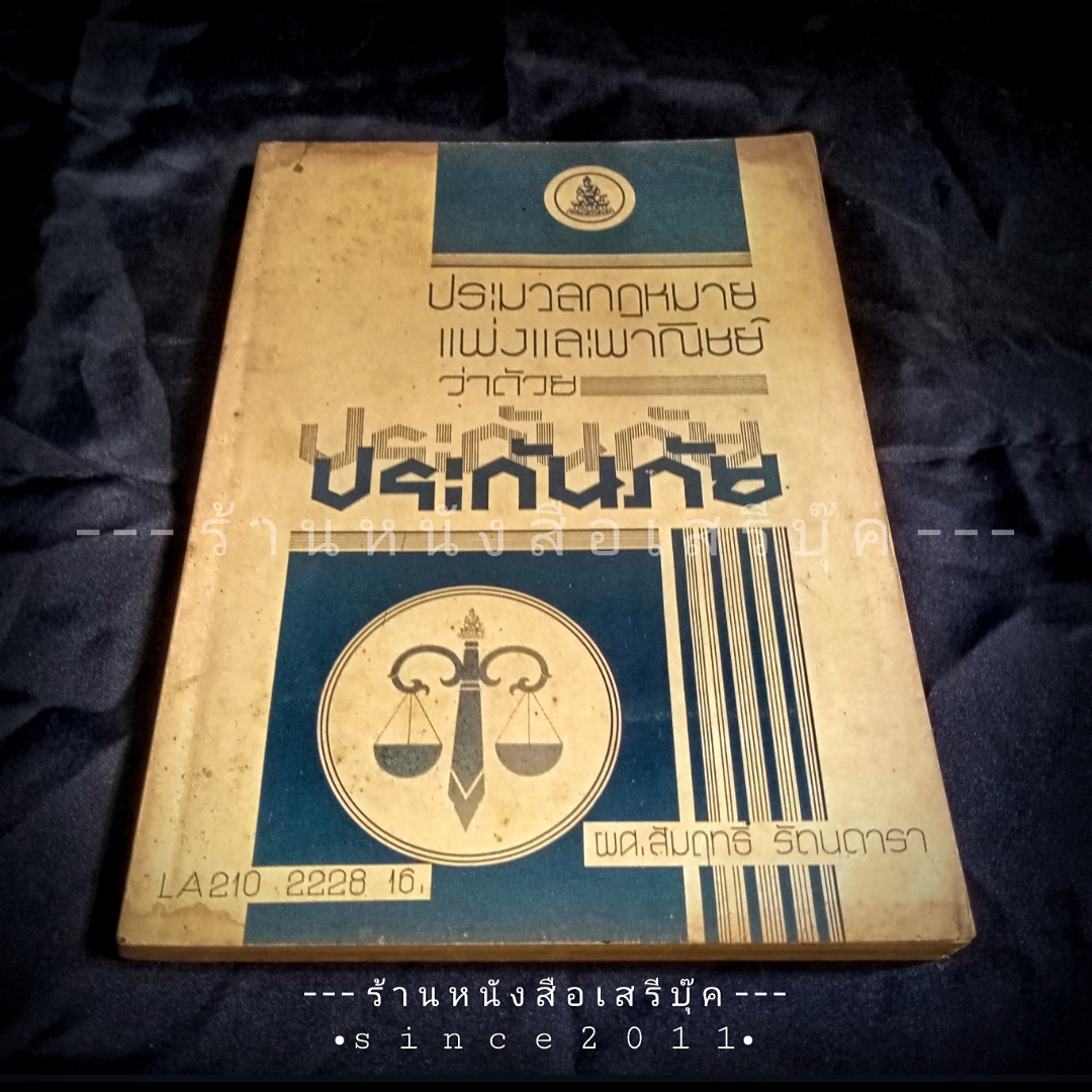 ⚫ ประมวลกฎหมายแพ่งและพาณิชย์ ว่าด้วย ประกันภัย LA ๒๑๐ - ผศ.สัมฤทธิ์ รัตนดารา 🔴 ปีที่พิมพ์ ๒๕๒๒