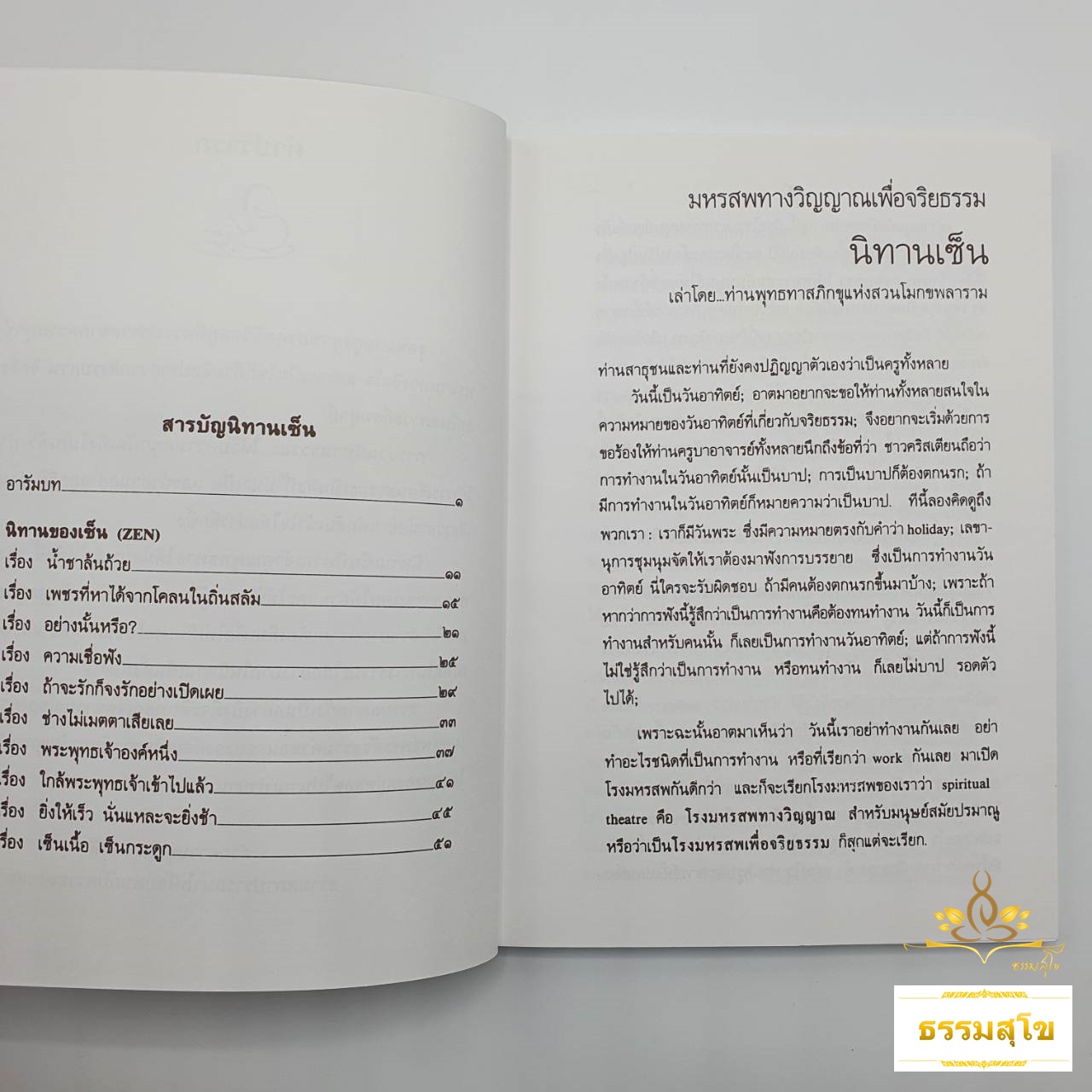 ๑๐ นิทานเรื่องสั้นเพื่อจริยธรรม 10 นิทานเซ็น